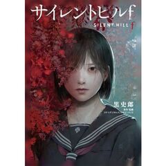 サイレントヒルｆ