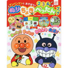 アンパンマンとあそぼう！ぬりちょきぺった