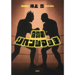 奇跡のリベンジマッチ