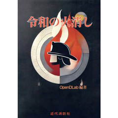 令和の火消し