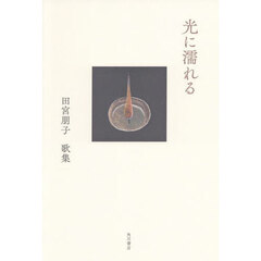 歌集　光に濡れる