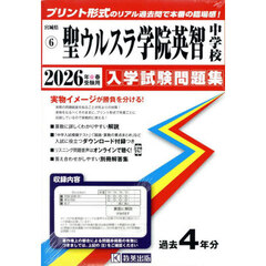 ’２６　聖ウルスラ学院英智中学校