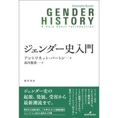 ジェンダー史入門