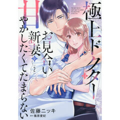 極上ドクターはお見合い新妻を甘やかしたくてたまらない　２