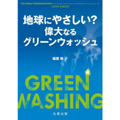 地球にやさしい？偉大なるグリーンウォッシュ