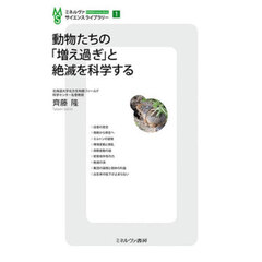 動物たちの「増え過ぎ」と絶滅を科学する