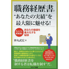 職務経歴書で“あなたの実績”を最大限に魅せる！　凡人でも即実践！あなたの価値を最大化する秘訣