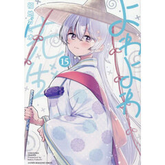 よわよわ先生　１５