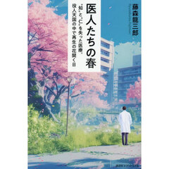 医人たちの春　“知”と“仁”を失った医療。役人天国の中で再生の花開く日