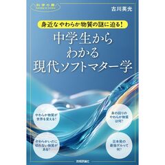 身近なやわらか物質の謎に迫る！　中学生からわかる現代ソフトマター学