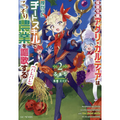 侯爵令嬢アグリ・カルティアは授かったチートスキルでこっそり農業を謳歌する〈バレバレ〉　２