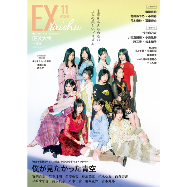 EX大衆 2025年11月号【セブンネット限定特典：小嶋花梨（NMB48