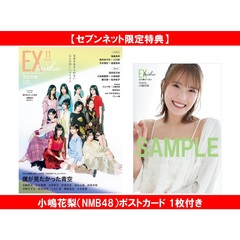 EX大衆 2025年11月号【セブンネット限定特典：小嶋花梨（NMB48）ポストカード 1枚付き】
