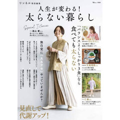 人生が変わる！太らない暮らし