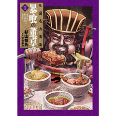 三国志凶漢伝　暴喰の董卓　１