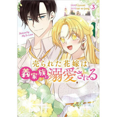 売られた花嫁は義家族に溺愛される　コミック　３
