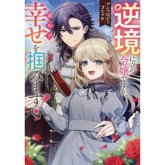 逆境に立つ令嬢ですが、諦めず幸せを掴みます！　アンソロジーコミック