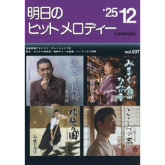 明日のヒットメロディー　’２５－１２