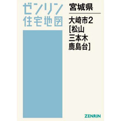 宮城県　大崎市　２　松山・三本木・鹿島台