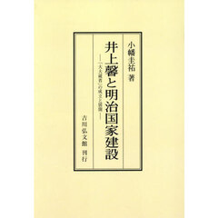 井上馨と明治国家建設　「大大蔵省」の成立と展開　オンデマンド版