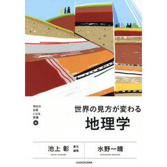 世界の見方が変わる地理学