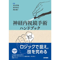 神経内視鏡手術ハンドブック