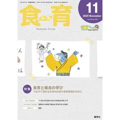 食育フォーラム　２０２５　１１月号