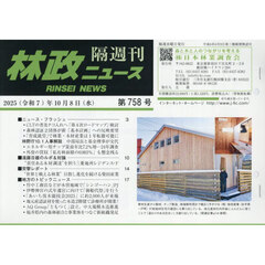 隔週刊　林政ニュース　７５８