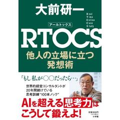 RTOCS 他人の立場に立つ発想術