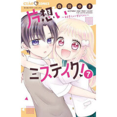 片想いミステイク！　好きなんてダメだから　７