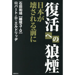 復活への狼煙　日本が壊される前に