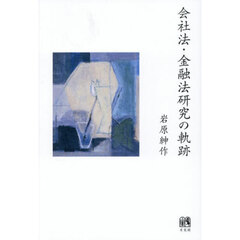 会社法・金融法研究の軌跡