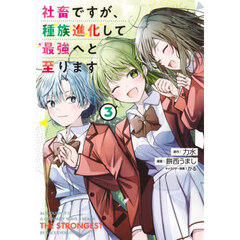 社畜ですが、種族進化して最強へと至ります　３