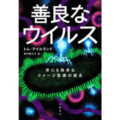善良なウイルス　世にも数奇なファージ医療の歴史