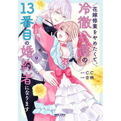 花嫁修業をやめたくて、冷徹公爵の13番目の婚約者になります　９