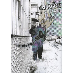 闇金ウシジマくん　２７