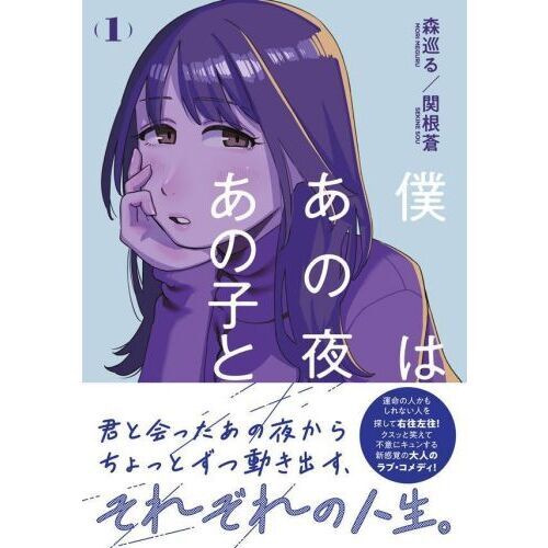 僕はあの夜あの子と 1 通販｜セブンネットショッピング