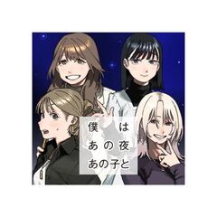 僕はあの夜あの子と（1）