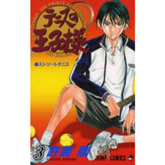 テニスの王子様　３　ストリートテニス