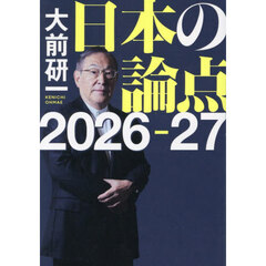 日本の論点　２０２６－２７