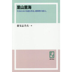 里山里海　生きるための知恵と作法、循環型の暮らし　オンデマンド版