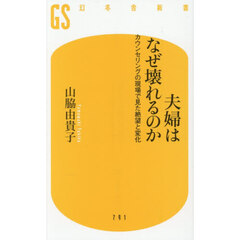 夫婦はなぜ壊れるのか　カウンセリングの現場で見た絶望と変化