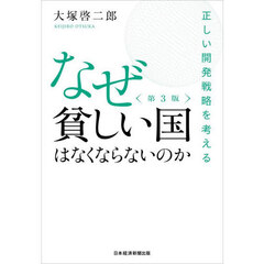 なぜ貧しい国はなくならないのか　正しい開発戦略を考える　第３版
