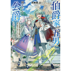 伯爵家の五男ですが、婿入りして公爵になりました。　前世知識で領地を復興して嫁や家臣と幸せになります