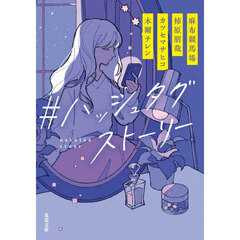 ＃ハッシュタグストーリー