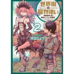 世界樹の魔物使い 異種族娘と征く魔境ダンジョン冒険録　２