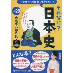 ＣＤ　それなに？日本史　２９