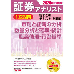 証券アナリスト１次対策総まとめテキスト科目３市場と経済の分析数量分析と確率・統計職業倫理・行為基準　２０２６年試験対策