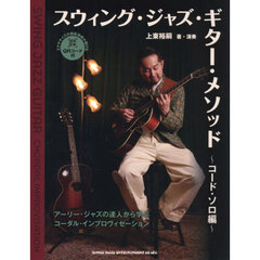 スウィング・ジャズ・ギタ　コード・ソロ編