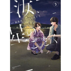 汝、星のごとく　３